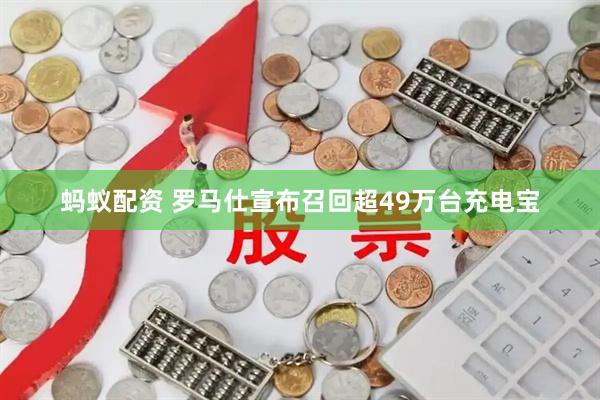 蚂蚁配资 罗马仕宣布召回超49万台充电宝