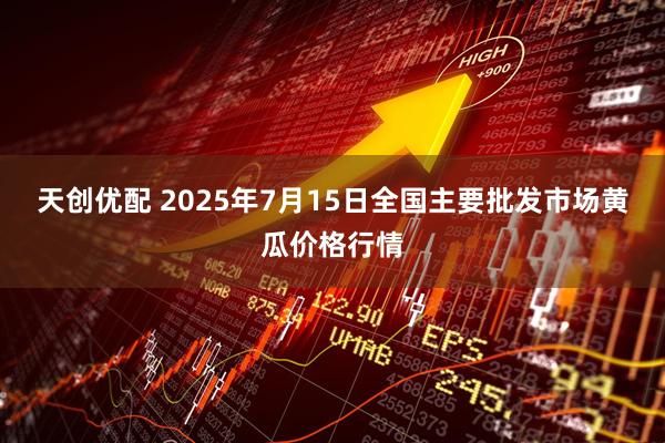 天创优配 2025年7月15日全国主要批发市场黄瓜价格行情