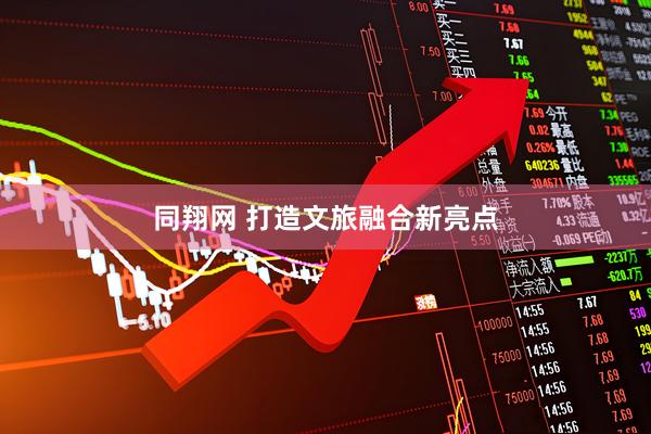 同翔网 打造文旅融合新亮点