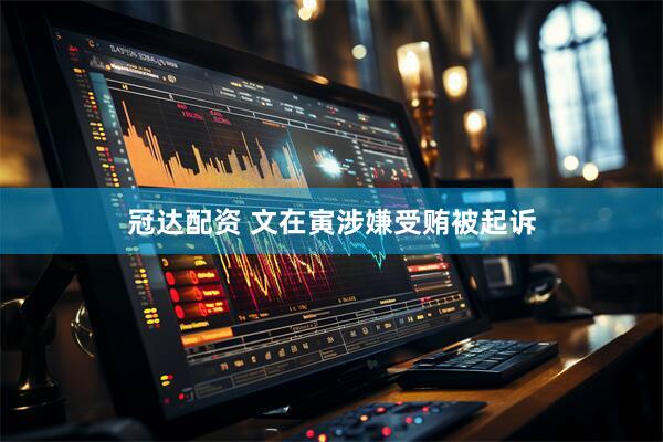 冠达配资 文在寅涉嫌受贿被起诉