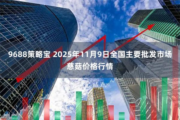 9688策略宝 2025年11月9日全国主要批发市场慈菇价格行情